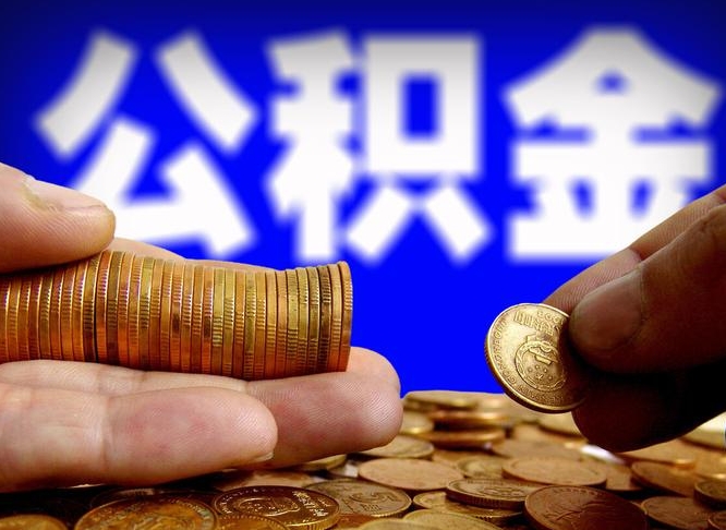 仁寿为啥公积金黄牛可以取出来呢（缺钱怎么把公积金提取出来）